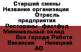 Старший смены › Название организации ­ SUBWAY › Отрасль предприятия ­ Рестораны, фастфуд › Минимальный оклад ­ 28 000 - Все города Работа » Вакансии   . Ненецкий АО